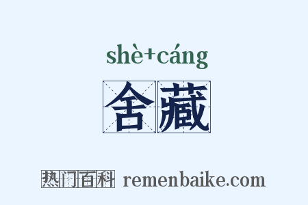 舍藏是什么意思的图片
